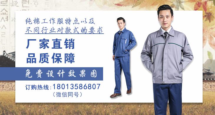 ?純棉工作服特點(diǎn)以及不同行業(yè)對款式的要求