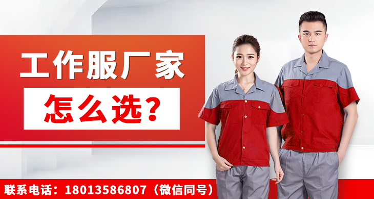 工作服廠(chǎng)家怎么選？_尚美工作服定做廠(chǎng)家