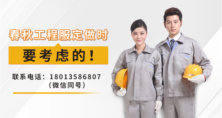 春秋工程服定做時(shí)要考慮的！_尚美工作服定做廠(chǎng)家