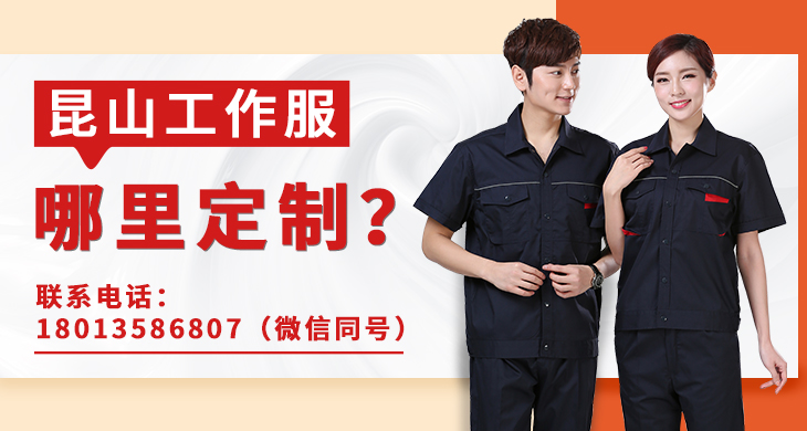昆山工作服哪里定制？_尚美工作服定做廠(chǎng)家