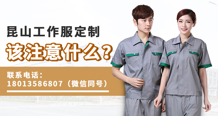 昆山工作服定制該注意什么？_尚美工作服定做廠(chǎng)家