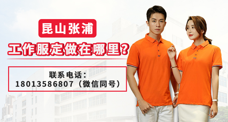 昆山張浦工作服定做在哪里？_尚美工作服定做廠(chǎng)家