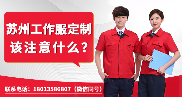 蘇州工作服定制該注意什么？_尚美工作服定做廠(chǎng)家