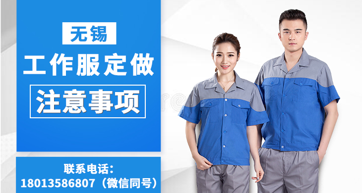 無(wú)錫工作服定做注意事項_尚美工作服定做廠(chǎng)家