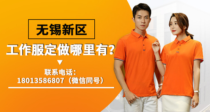 無(wú)錫新區工作服定做哪里有？_尚美工作服定做廠(chǎng)家