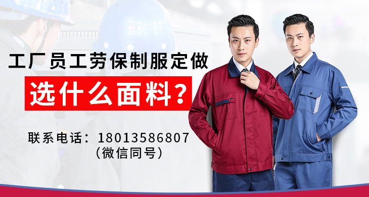 工廠(chǎng)員工勞保制服定做選什么面料？_尚美工作服定做廠(chǎng)家