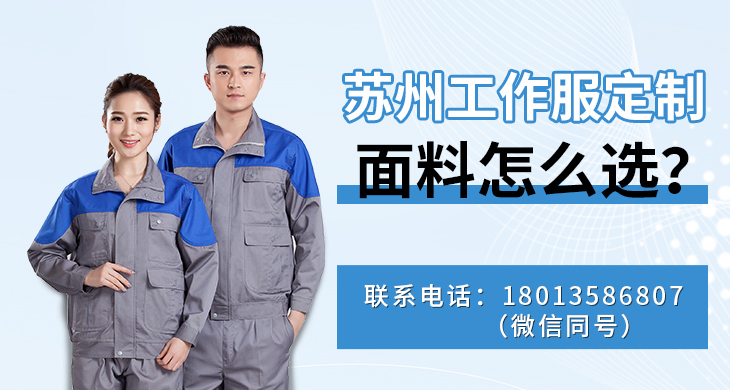 蘇州工作服定制面料怎么選？_尚美工作服定做廠(chǎng)家